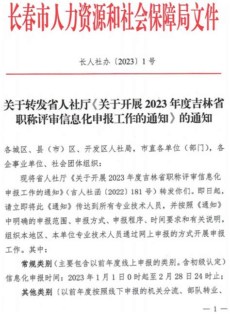 长春市关于转发《关于开展2023年度吉林省职称评审信息化申报工作的通知》的通知