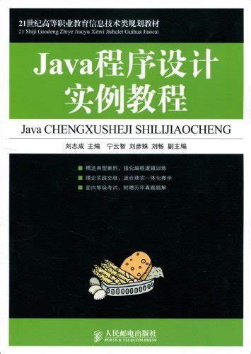 Java程序设计实例教程图册_360百科