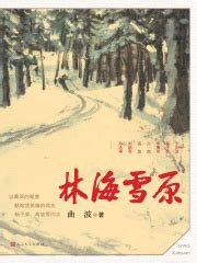 第1章 文前辅文 _《林海雪原》小说在线阅读 - 起点中文网