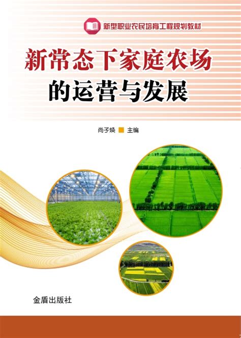 新常态下家庭农场的运营与发展-北京屹天文化发展有限公司