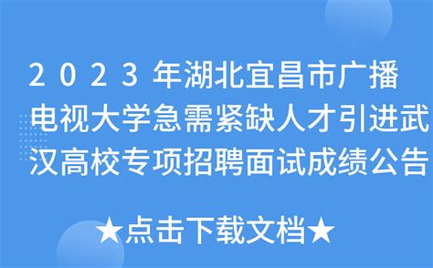 2023年湖北宜昌市广播电视大学急需紧缺人才引进武汉高校专项招聘面试成绩公告
