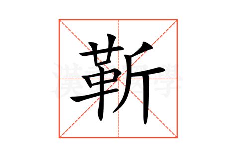靳的意思,靳的解释,靳的拼音,靳的部首,靳的笔顺-汉语国学