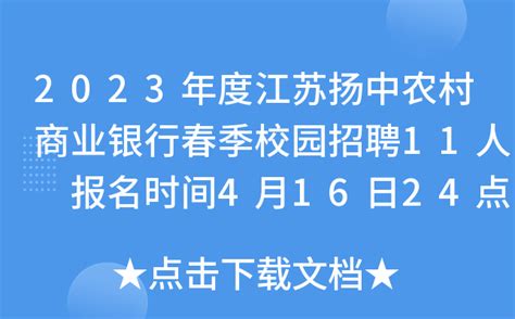 2023年度江苏扬中农村商业银行春季校园招聘11人 报名时间4月16日24点截止