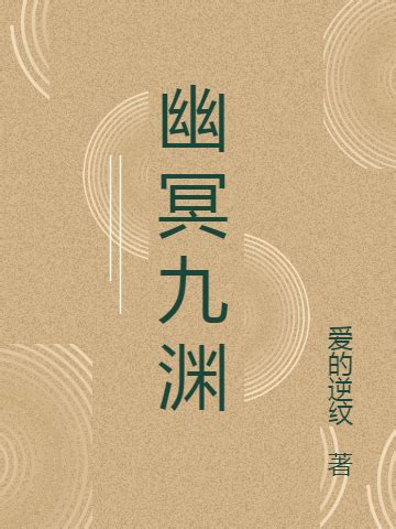 幽冥魔小乔(傲子龙)最新章节免费在线阅读-起点中文网官方正版