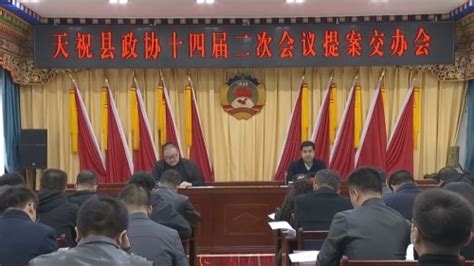 天祝藏族自治县人民政府 天祝要闻 天祝县政协十四届二次会议提案交办会召开