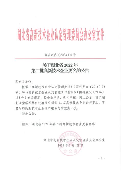关于湖北省2022年第二批高新技术企业更名的公告_高新协会