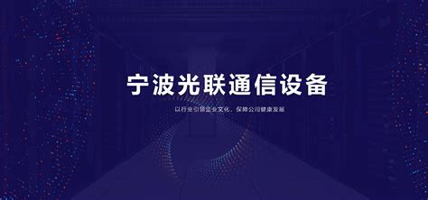 恭喜宁波光联通信设备科技有限公司官方网站正式上线！_宁波光联通信设备科技有限公司