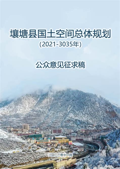 四川省壤塘县国土空间总体规划（2021-2035年）.pdf - 国土人