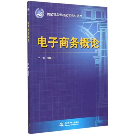 清华大学出版社-图书详情-《电子商务理论与案例分析（第3版·微课视频版）》