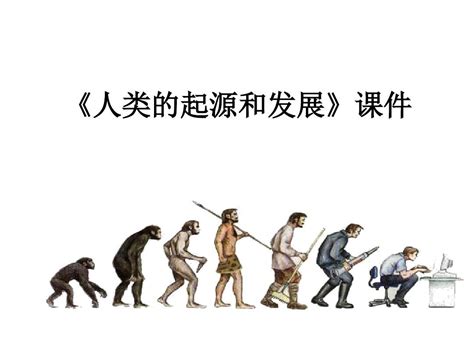 第1课 中国境内早期人类的代表—北京人 课件（26张PPT）-21世纪教育网