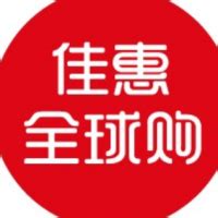 湖南佳惠电子商务有限责任公司 - 爱企查