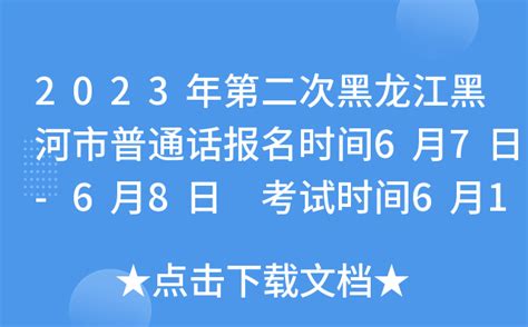 2023年第二次黑龙江黑河市普通话报名时间6月7日-6月8日 考试时间6月11日
