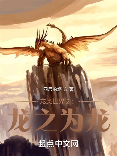《龙类世界2：龙之为龙》小说在线阅读-起点中文网