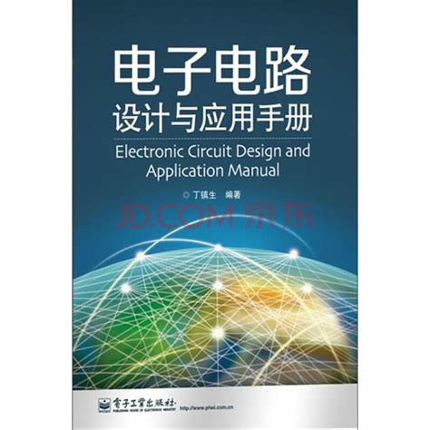 电子电路设计与应用手册_PDF电子书
