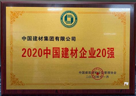 中国建材集团蝉联“2020中国建材企业500强”榜首 > 新闻室 > CBCSD会员动态
