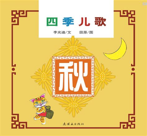 四季儿歌-秋 - 豆豆龙中文网