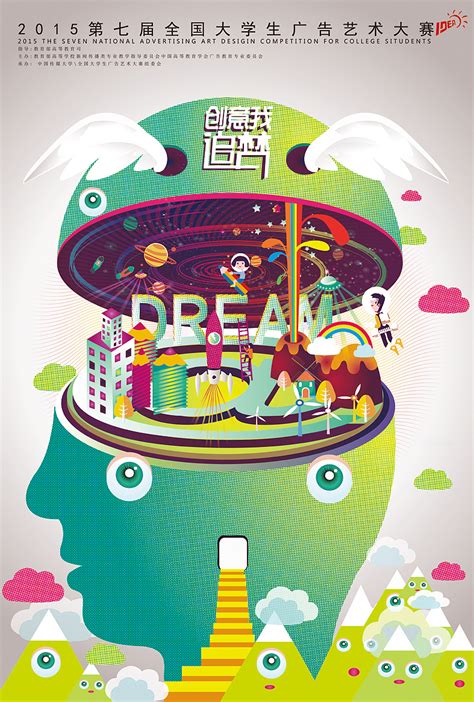 《创意我筑梦》第七届全国大学生广告艺术大赛视觉海报设计第四稿|平面|海报|张小嘿 - 原创作品 - 站酷 (ZCOOL)