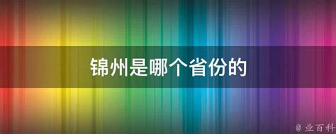 锦州最好的高中排名前十名的学校（2023锦州市重点公办中学一览表） | 广东成人教育在线