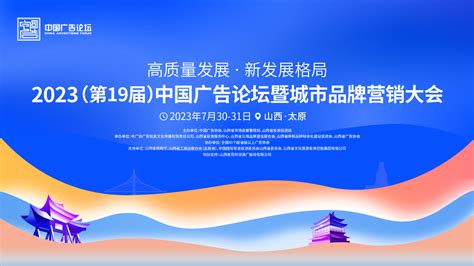2023（第十九届）中国广告论坛暨城市品牌营销大会_经济观察网