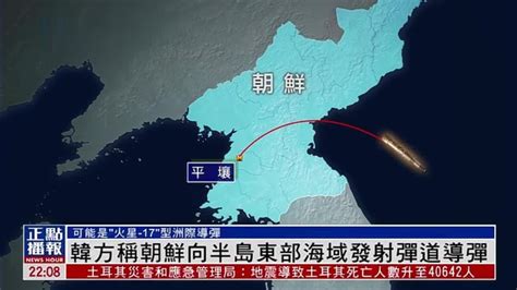 韩方称朝鲜向半岛东部海域发射弹道导弹_凤凰网视频_凤凰网