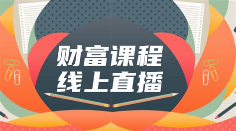 线上直播理财课程封面-凡科快图