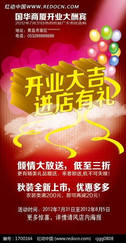 开业大吉商业海报图片_海报_编号1700164_红动中国