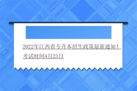 2022年江西省专升本招生政策最新通知！考试时间4月23日-易学仕专升本网