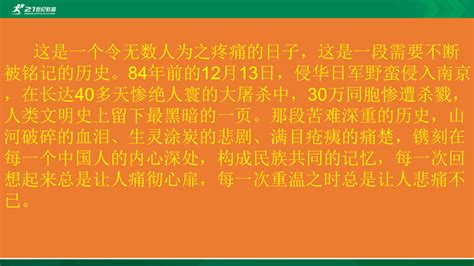 2021年铭记苦难历史汲取前行力量悼念南京大屠杀84周年 课件-21世纪教育网
