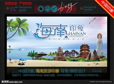 海南旅游印象设计图__广告设计_广告设计_设计图库_昵图网nipic.com