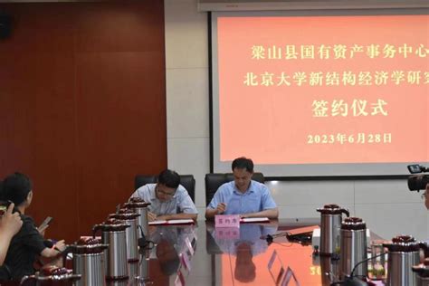 梁山县人民政府 部门动态 北京大学新结构经济学研究院与梁山县国有资产事务中心成功举办签约仪式