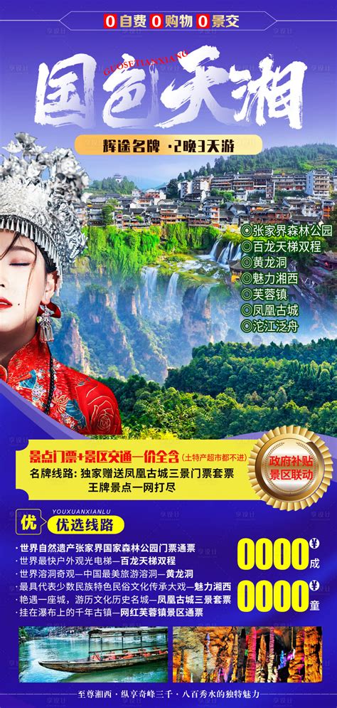 国色天湘湘西旅游海报PSD广告设计素材海报模板免费下载-享设计