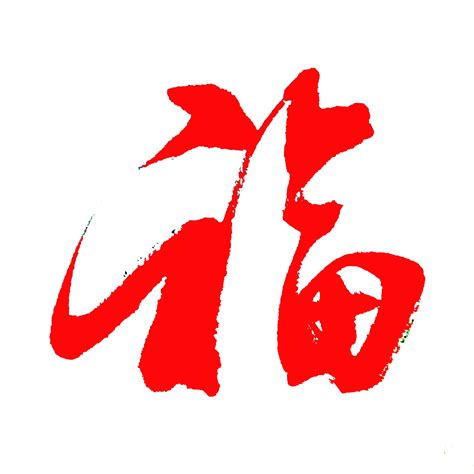 书法福字设计图__绘画书法_文化艺术_设计图库_昵图网nipic.com