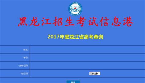 黑龙江2017年高考成绩查询入口 —中国教育在线