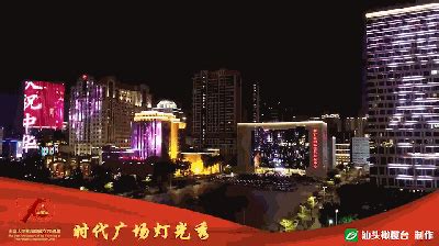 汕头节日版灯光秀在时代广场上演，为期一个月！