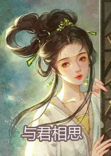 狐色妖娆：女扮男装来修仙-莫小因-悦客中文网