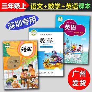 《2020秋深圳专用小学语文+数学+英语3三年级上册课本教材教科书人教版北师版北师大版上教版沪教牛津版》【摘要 书评 试读】- 京东图书