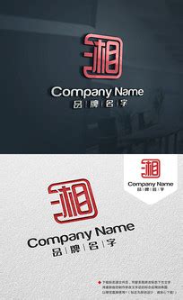 湘字单字书法素材中国风字体源文件下载可商用