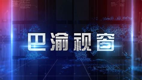 重庆电视台“小小渝记”第五季第一次-第一组_腾讯视频