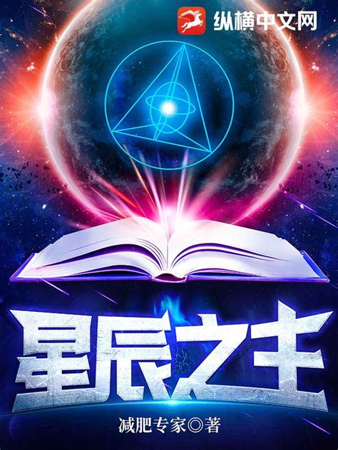 星辰之主(减肥专家)最新章节全本在线阅读-纵横中文网官方正版