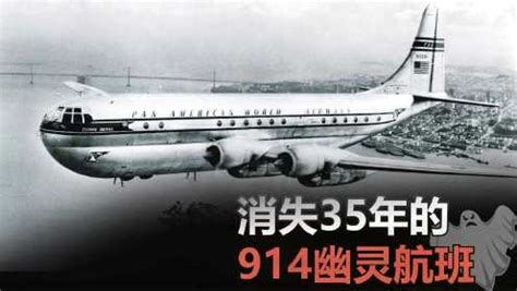 揭秘时空隧道之谜914航班，914号班机事件是真是假_探秘志