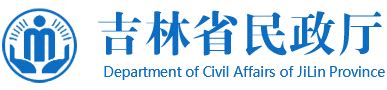 吉林省民政厅关于2022年度全省性社会组织评估等级公告