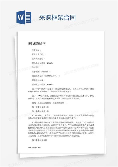 采购框架合同Word模板下载_编号wwmwxgbm_熊猫办公