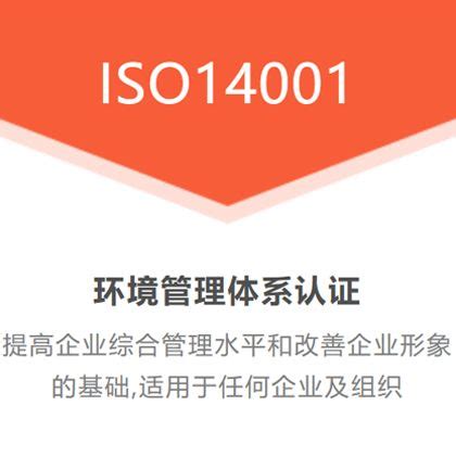 陕西ISO14001认证 三体系认证 体系认证机构办理流程及