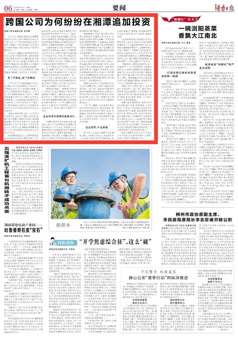 湖南日报要闻头条丨跨国公司为何纷纷在湘潭追加投资 - 湘大播报 - 新湖南