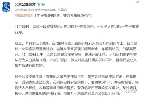 北京地铁4号线一男子猥亵女乘客被呵斥，警方：已被拘留__财经头条
