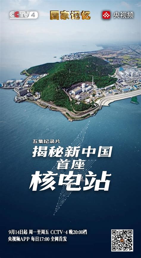 纪念新中国发展核电50周年，《国家记忆》推出五集系列纪录片！