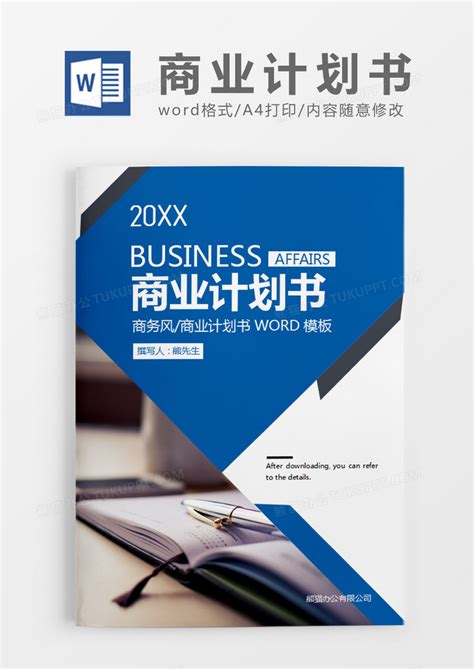 蓝色现代商务风商业计划书Word模板下载_熊猫办公