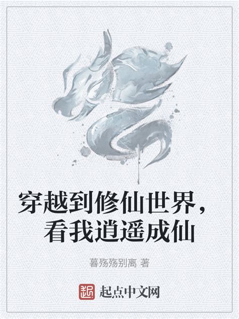 《穿越到修仙世界，看我逍遥成仙》小说在线阅读-起点中文网