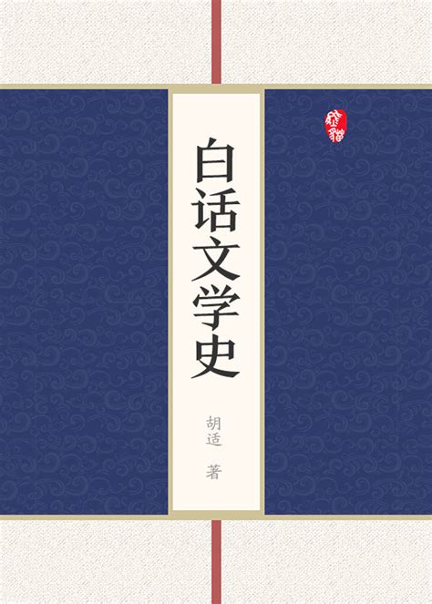 白话文学史(胡适)最新章节全本在线阅读-纵横中文网官方正版
