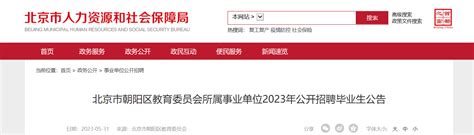 2023年北京市朝阳区教育委员会所属事业单位招聘毕业生公告